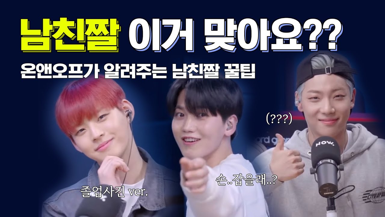 [온앤오프] 야 저기 너 남친짤 지나간다!!!