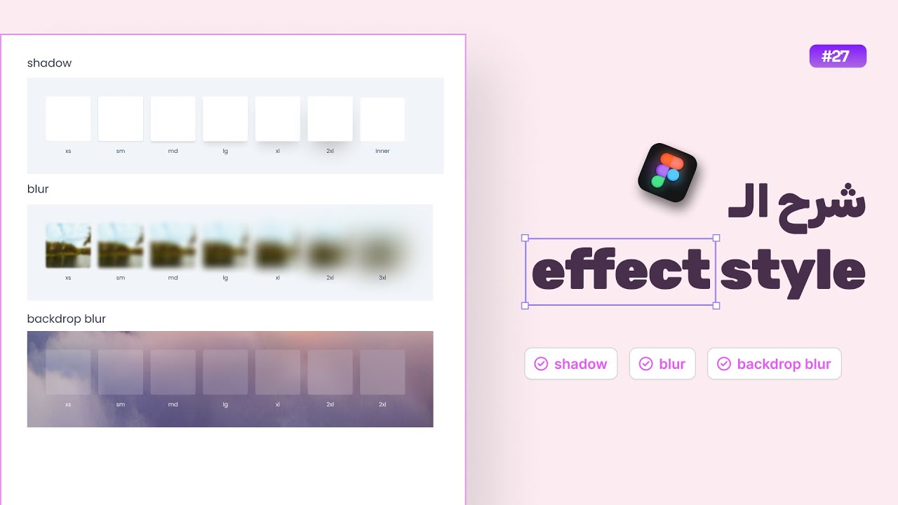 شرح الـ effect style shadow blur backdrop blur في فيجما للمبتدئين | كورس فيجما الدرس 27 ✰