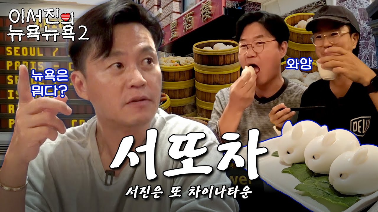 [sub] EP.1 | 4년 만에 더 다운그레이드(?) 되어 돌아왔습니다 l 🗽이서진의 뉴욕뉴욕2