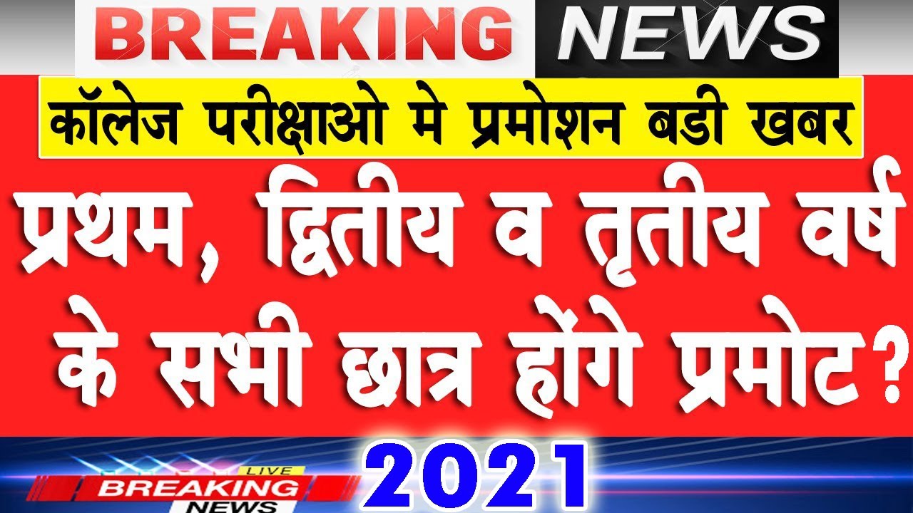 All University Student Promote 2021 | College Final Year Exam 2021 | University Exam 2021
