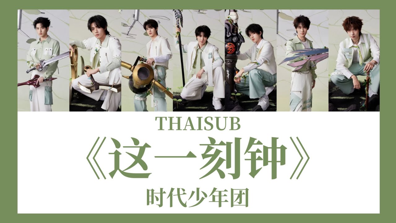 [THAISUB] 这一刻钟 - 时代少年团 ｜ให้ซับไทยโดย @CK_UPDATE | #时代少年团
