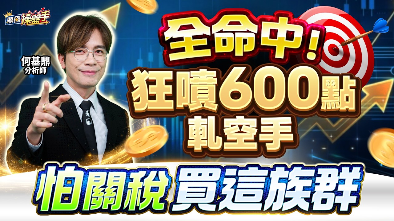 【全命中！狂噴600點軋空手，怕關稅買這族群】何基鼎分析師 2026.02.23