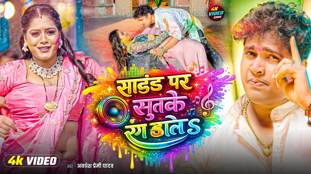 #Live | #अवधेश प्रेमी यादव का ब्लास्ट होली गीत | New Holi Song 2026 |