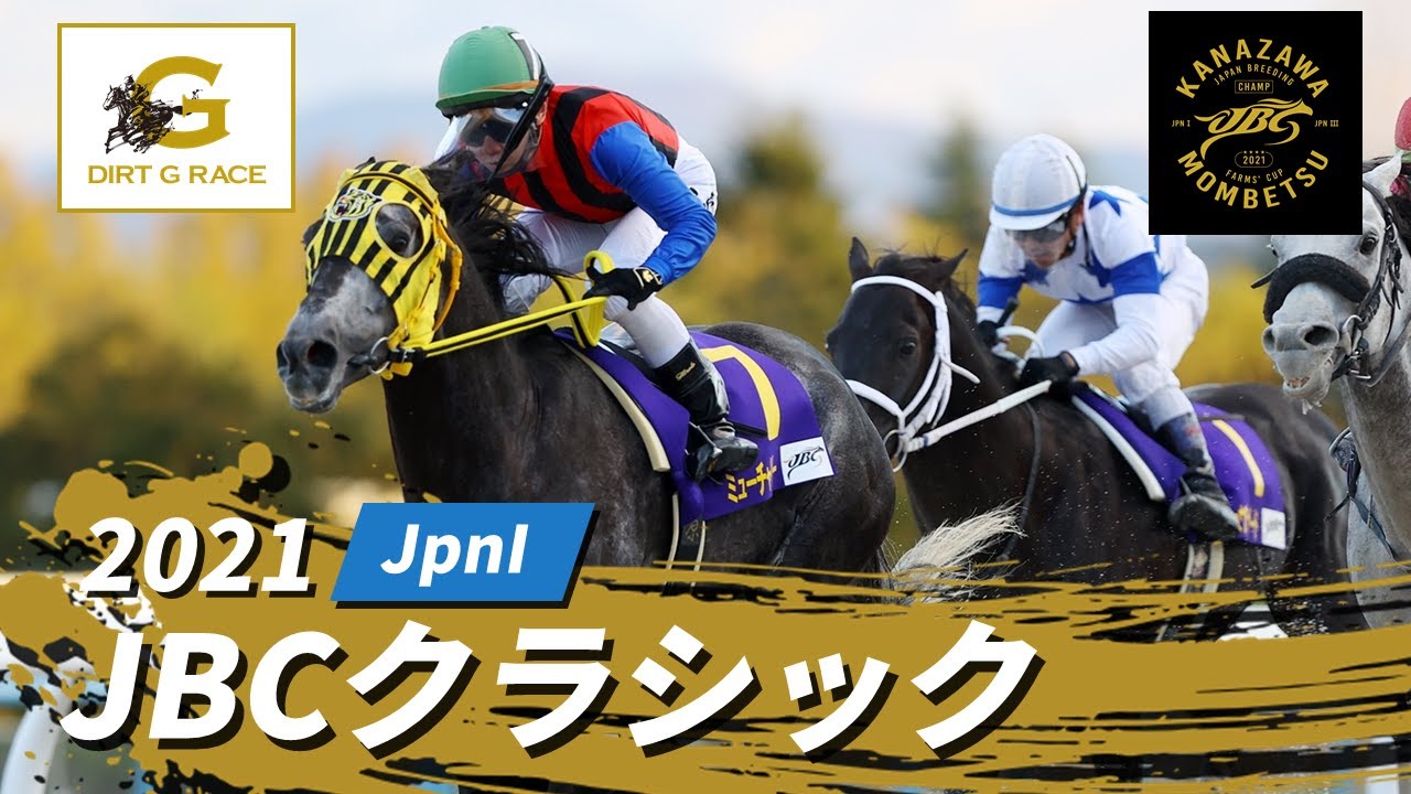 2021年 JBCクラシック JpnI｜第21回｜NAR公式