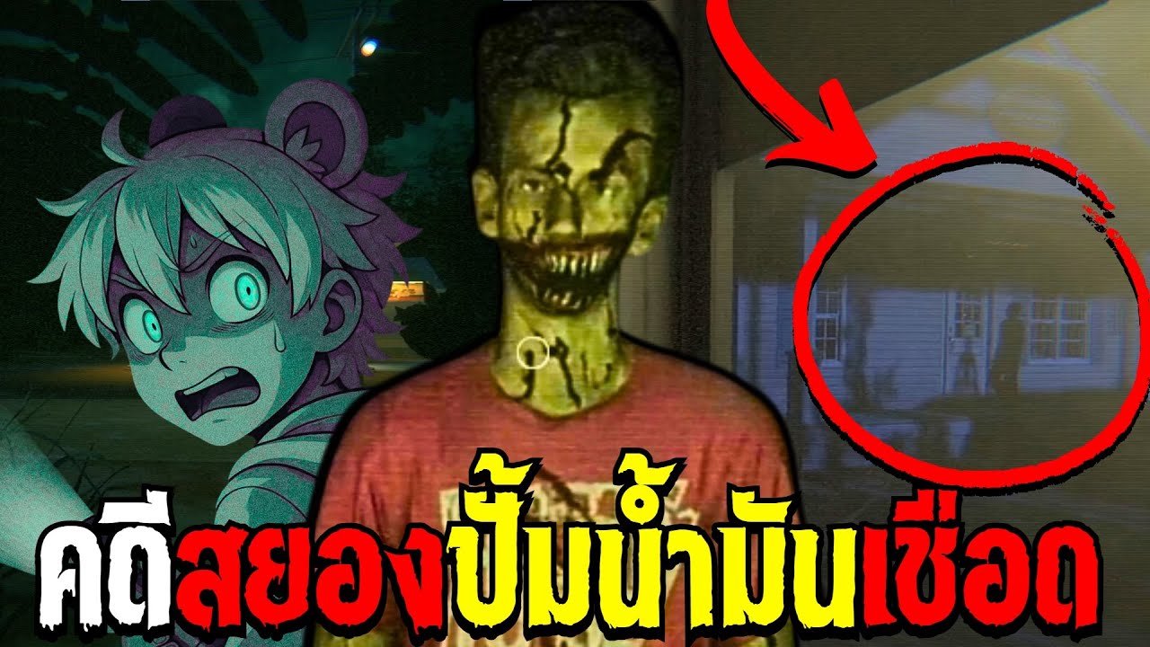 คดีสยองปั้มนํ้ามันเชือดข้างทาง | [Herror] Gas Station Case 