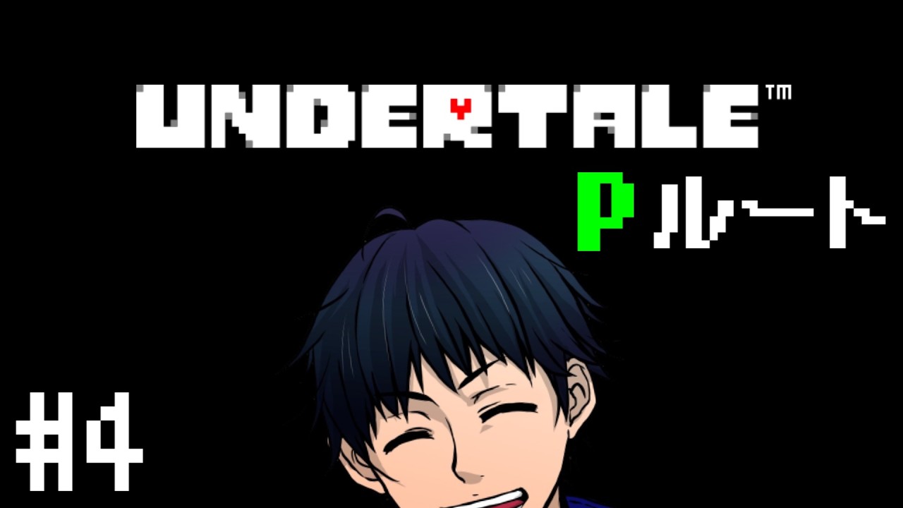 #4【UNDERTALE】完全初見！