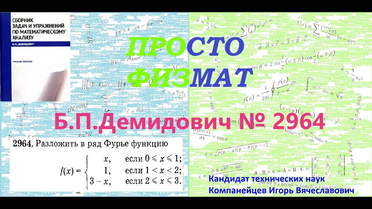 № 2964 из сборника задач Б.П.Демидовича (Ряды Фурье).