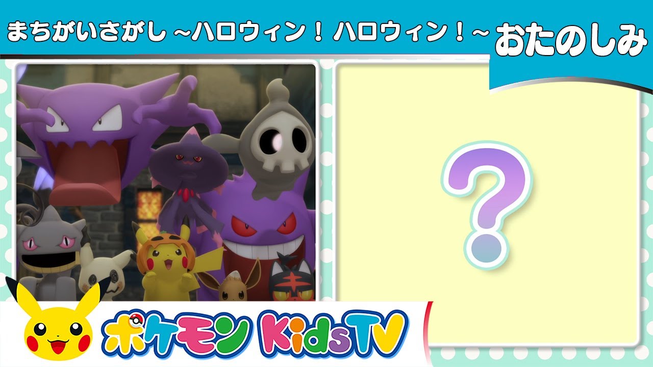【ポケモン公式】まちがいさがし「ハロウィン！ハロウィン！」－ポケモン Kids TV