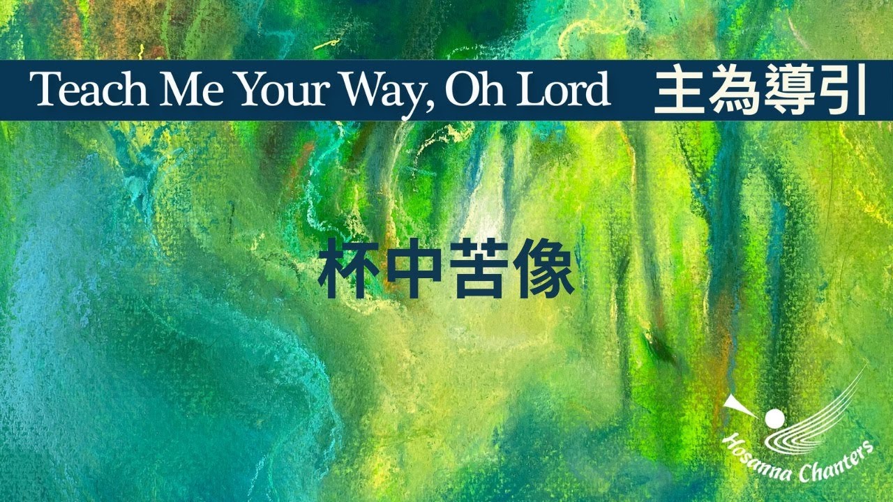杯中苦像 Reflections in the Cup (I Am the Lamb)