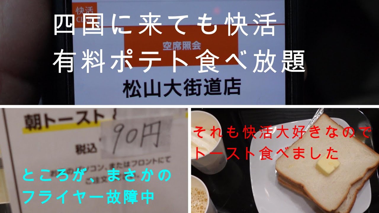 高速夜行バスで愛媛県松山市道後温泉に到着後、快活ポテト食べ放題へ行くも、まさかのポテト無し！