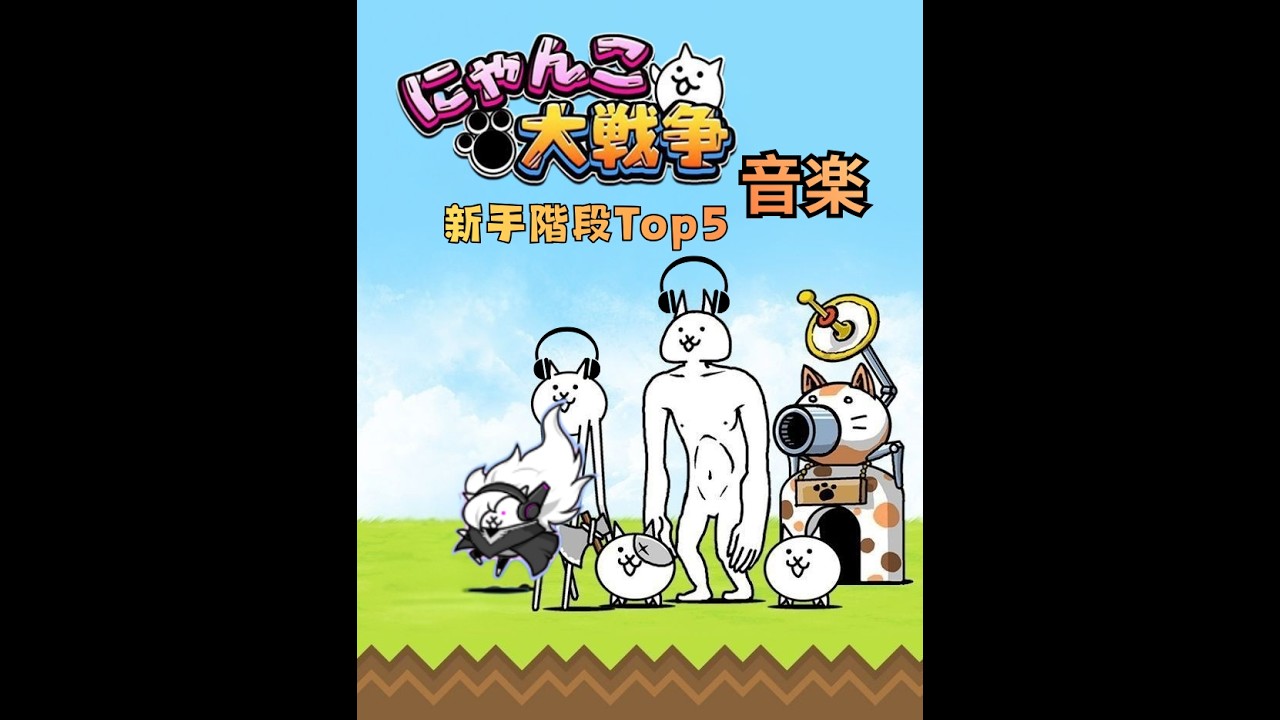 貓咪大戰爭-那些讓人眼睛一亮的關卡音樂-新手時期