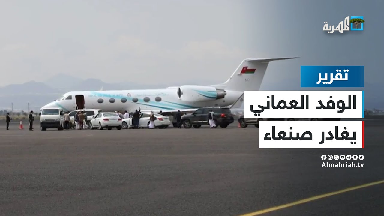 الوفد العماني يغادر صنعاء بعد الوساطة في مباحثات السعودية وجماعة الحوثي
