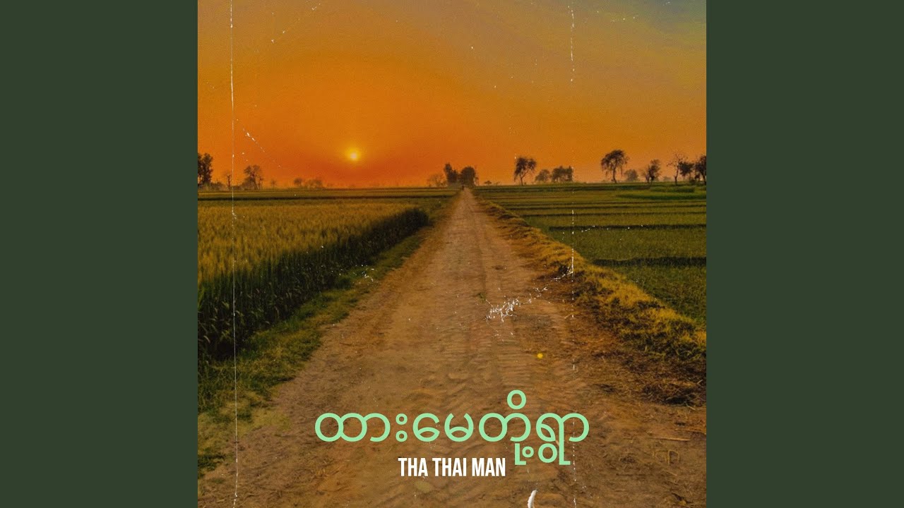 ထားမေတို့ရွာ