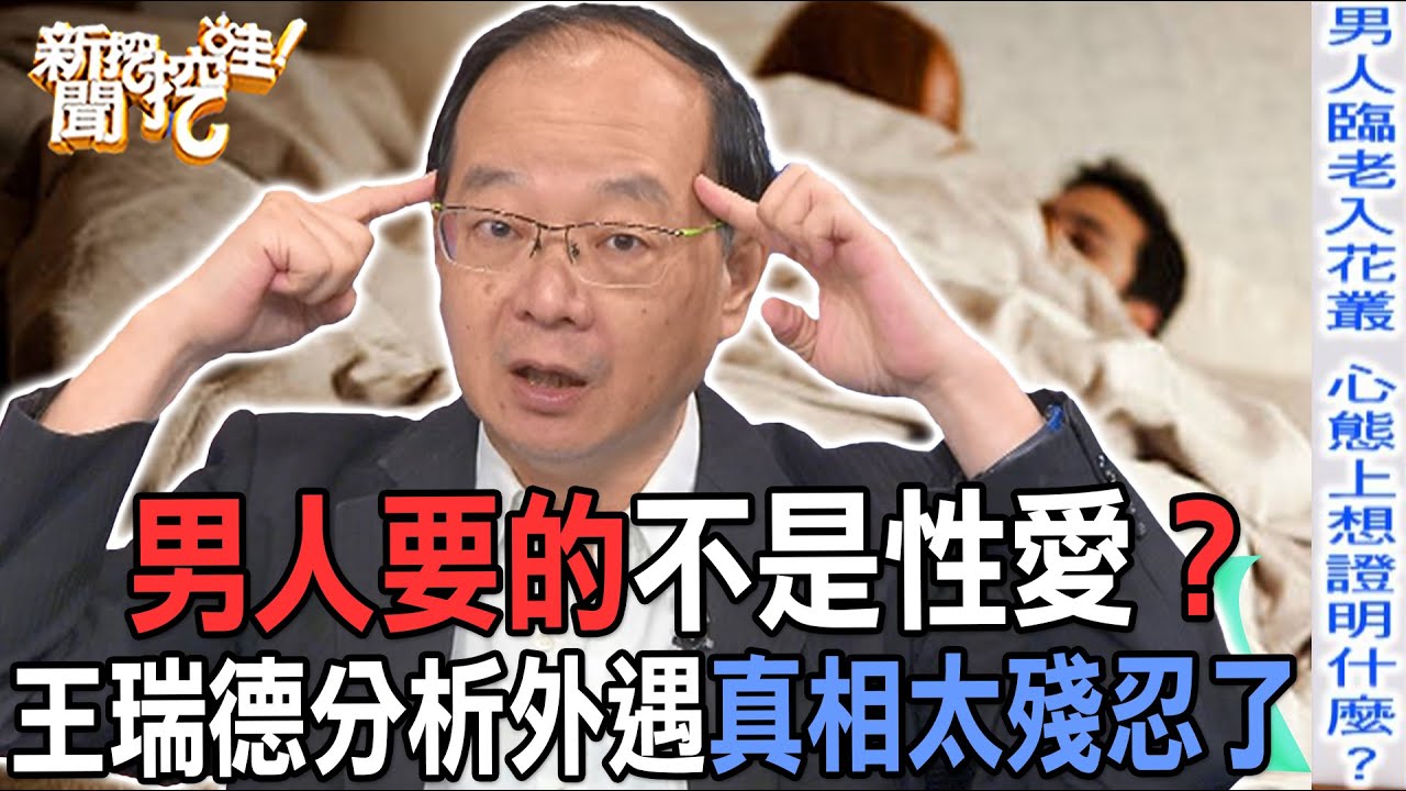 【精華版】男人要的不是性？王瑞德分析外遇真相太殘忍了