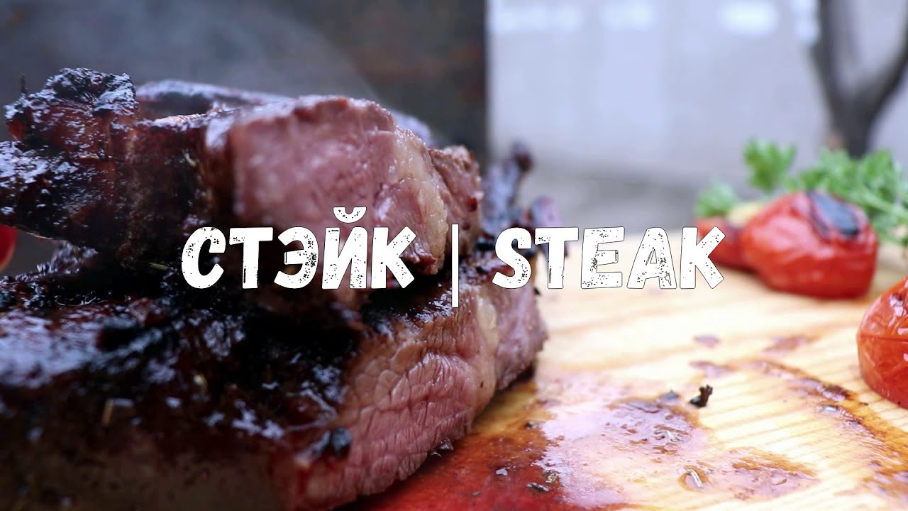 СТЭЙК | STEAK | GRILL | GO'SHT  Сочное, пропитанное вином и травами мясо, приготовленное на углях!