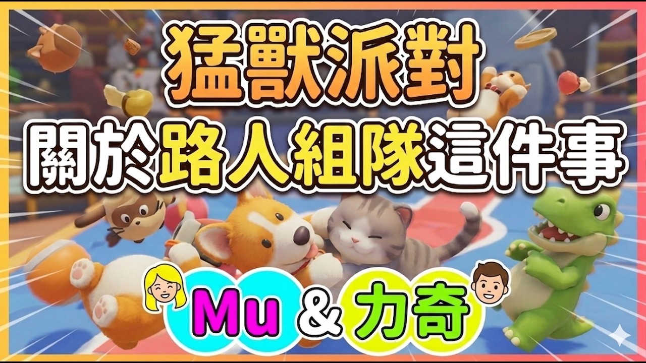 【猛獸派對】關於路人組隊這件事 | Mu & 力奇