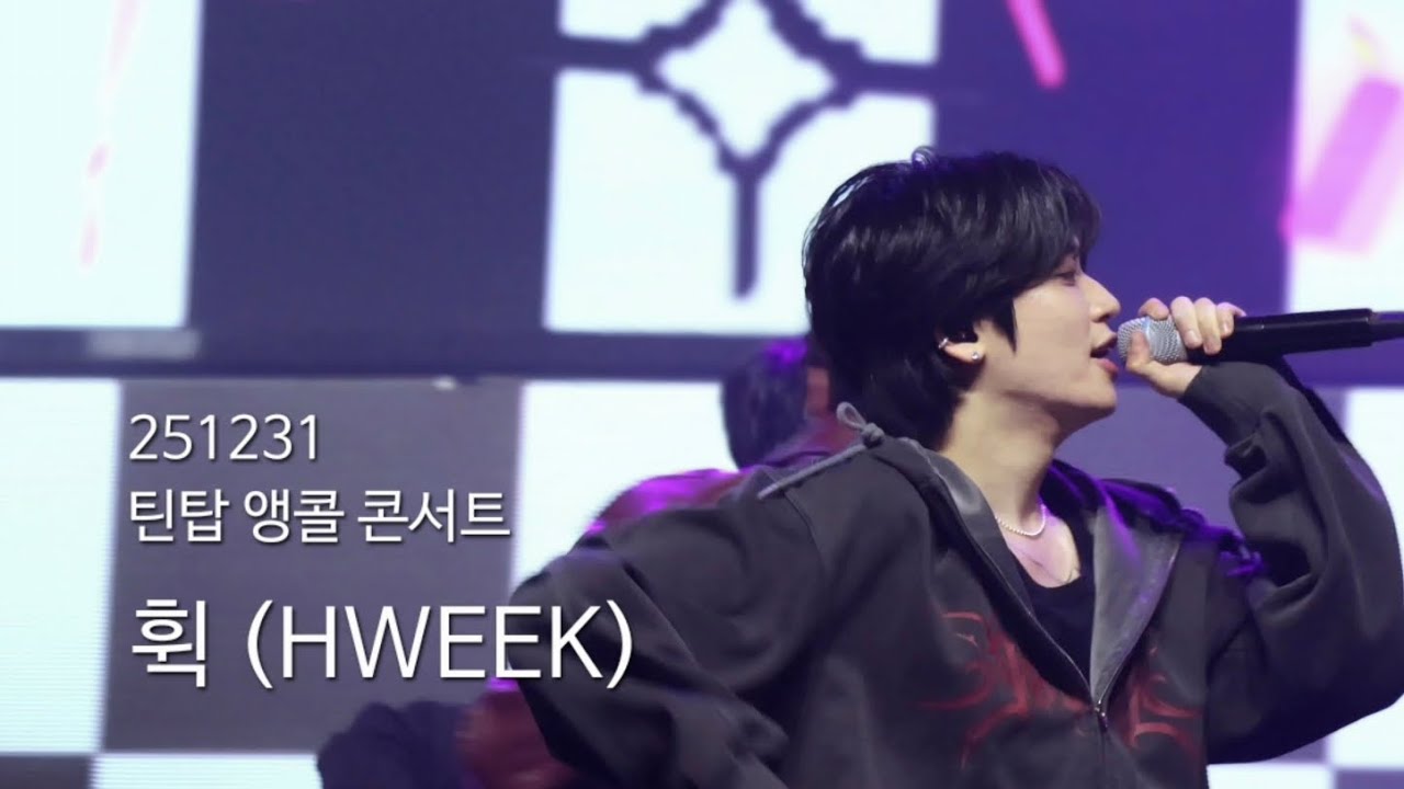 251231 틴탑 앵콜 콘서트 #니엘 | 휙 (HWEEK)  (음질 안좋음)