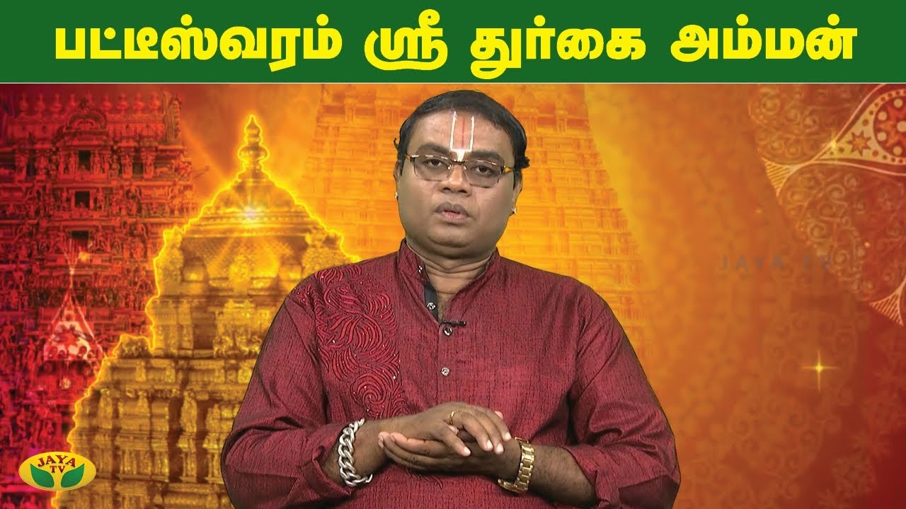 பட்டீஸ்வரம் ஸ்ரீ துர்கை அம்மன் | Patteeswaram Sri Durgai |   Aalaya Arputhangal | Jaya Tv