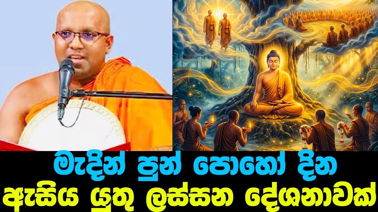 කළගෙඩි 4 ක් උපමා කරගෙන මේ ලෝකේ ඉන්න මිනිස්සු ගැන වදාල ලස්සන දේශනවක්|#Kalaniye sasanawansa thero