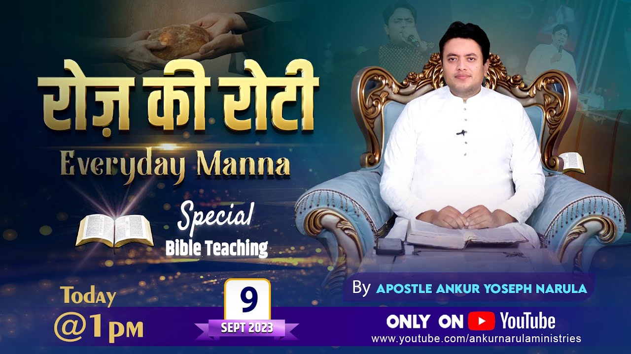 रोज़ की रोटी EVERYDAY MANNA (09-09-2023) || SPECIAL BIBLE TEACHING || ANKUR NARULA MINISTRIES