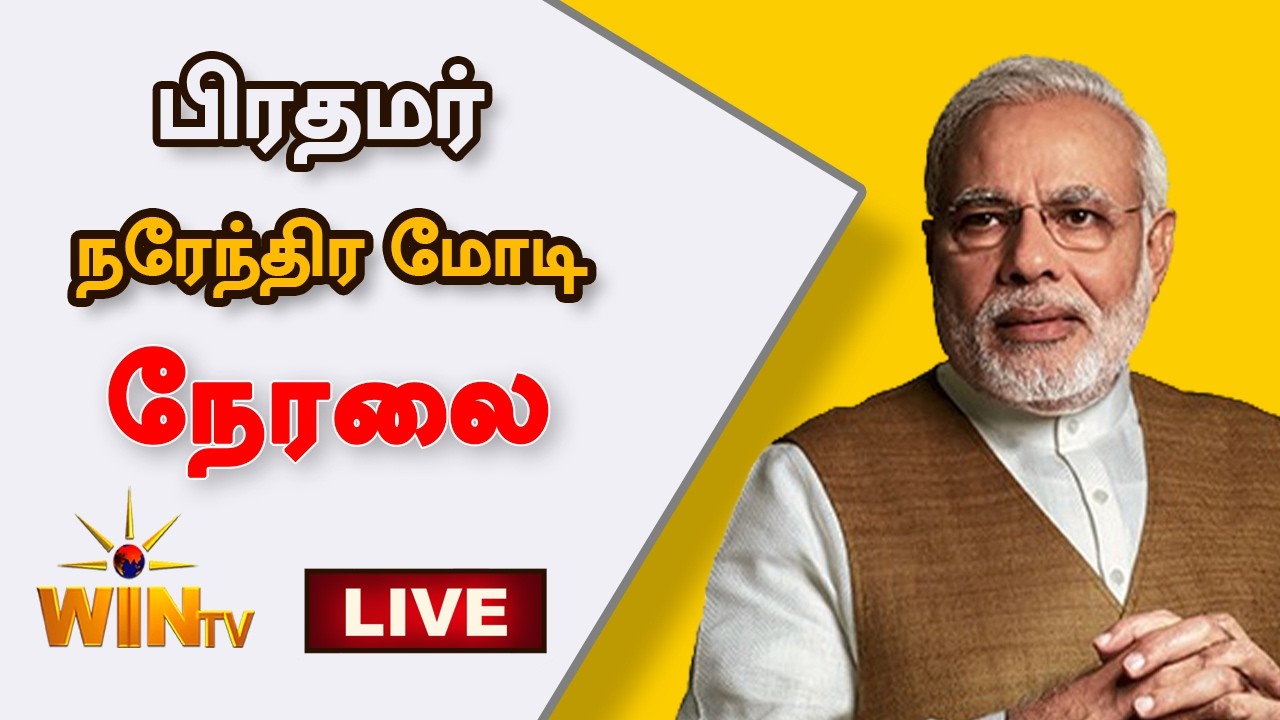 🔴LIVE: மதுரையில் பிரதமர் மோடி அடிக்கல் நாட்டுகிறார், வளர்ச்சிப் பணிகளைத் தொடங்கி வைக்கிறார்.
