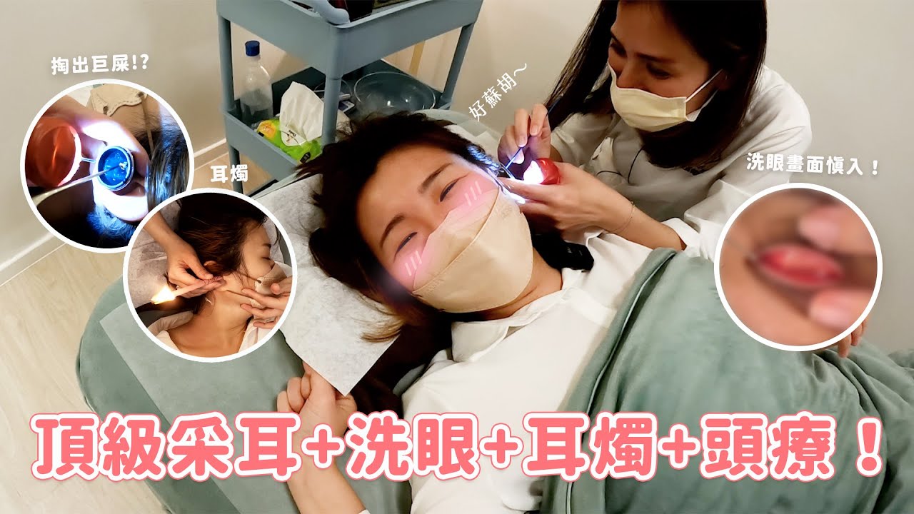 【頂級采耳】掏耳初體驗超療癒！洗眼洗到「爆淚」💦 $4500的貴婦采耳爽到直接回不去...🤭💞 ft. Family Ears斐茉林美容