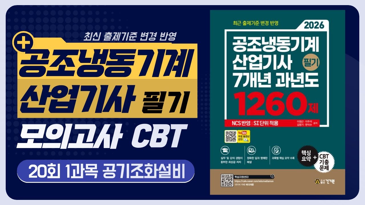 공조냉동기계산업기사 필기 모의고사 20회 1과목 