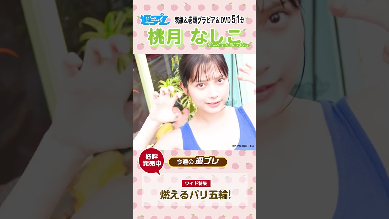 週プレNo.32発売中！表紙は桃月なしこちゃんが久々に登場!!　