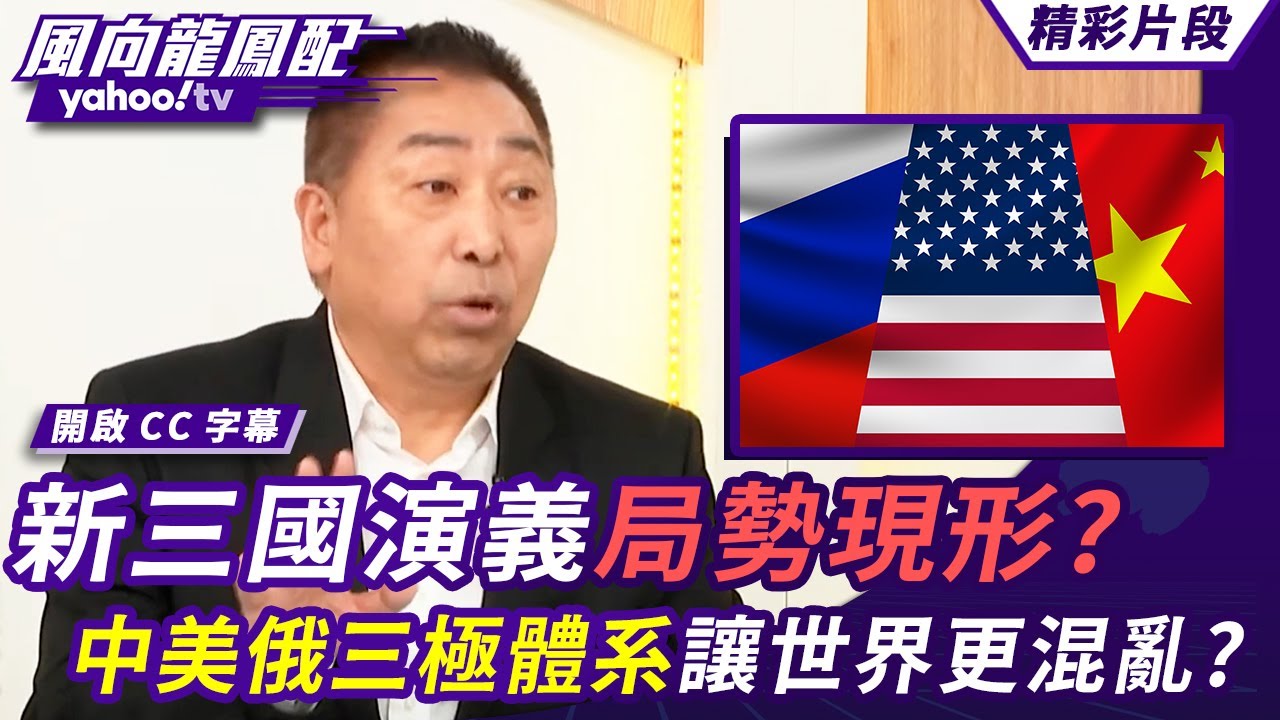 新三國演義局勢現形？中美俄三極體系讓世界更混亂？【風向龍鳳配】20260206 (2/4)