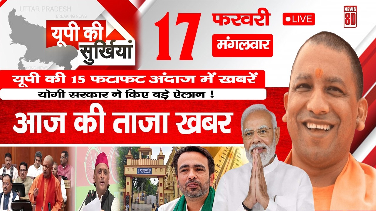 17 February 2026 Up News Uttar Pradesh Ki Taja Khabar Mukhya Samachar Yogi samachar | News 80