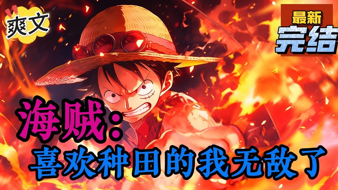 💥完结！《海贼：喜欢种田的我无敌了》且看尤伦特·D·费恩在海贼王的世界中，追逐生命蜕变与超脱的故事。不吃果实，不夺机缘，只淬炼肉身与霸气。。。#海贼王 #漫画解说#穿越#有声漫画#文