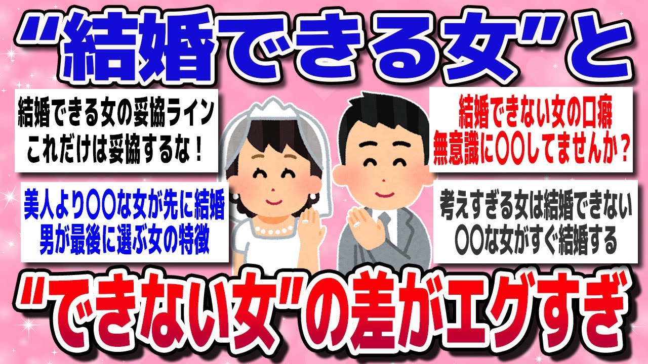 【有益スレ】“結婚できる女”と“できない女”の差がエグすぎた【ガルちゃん】