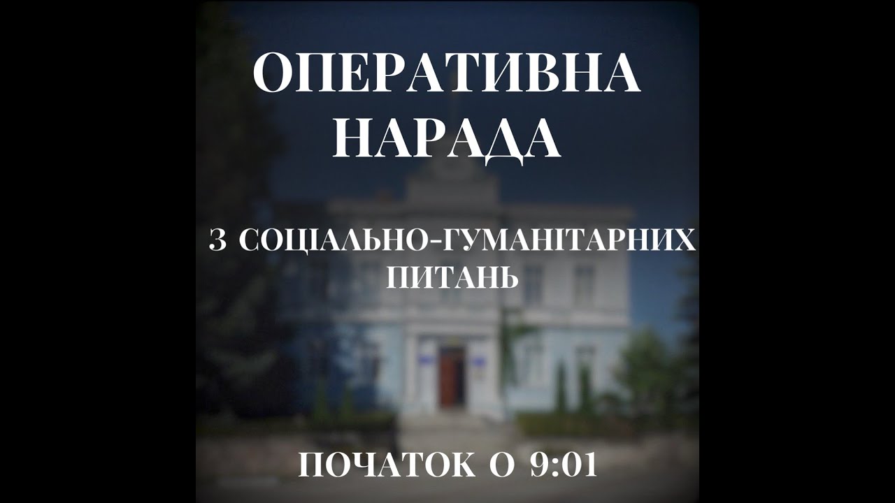 Оперативна нарада з соціально-гуманітарних питань 17.02.2025 року