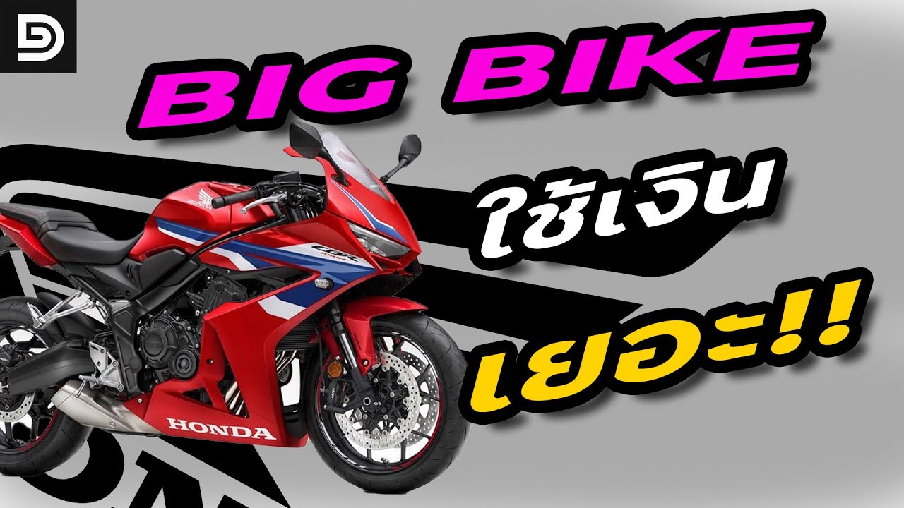 ขับ BigBike ใช้เงินเยอะจริงหรอ??  | DG Rider