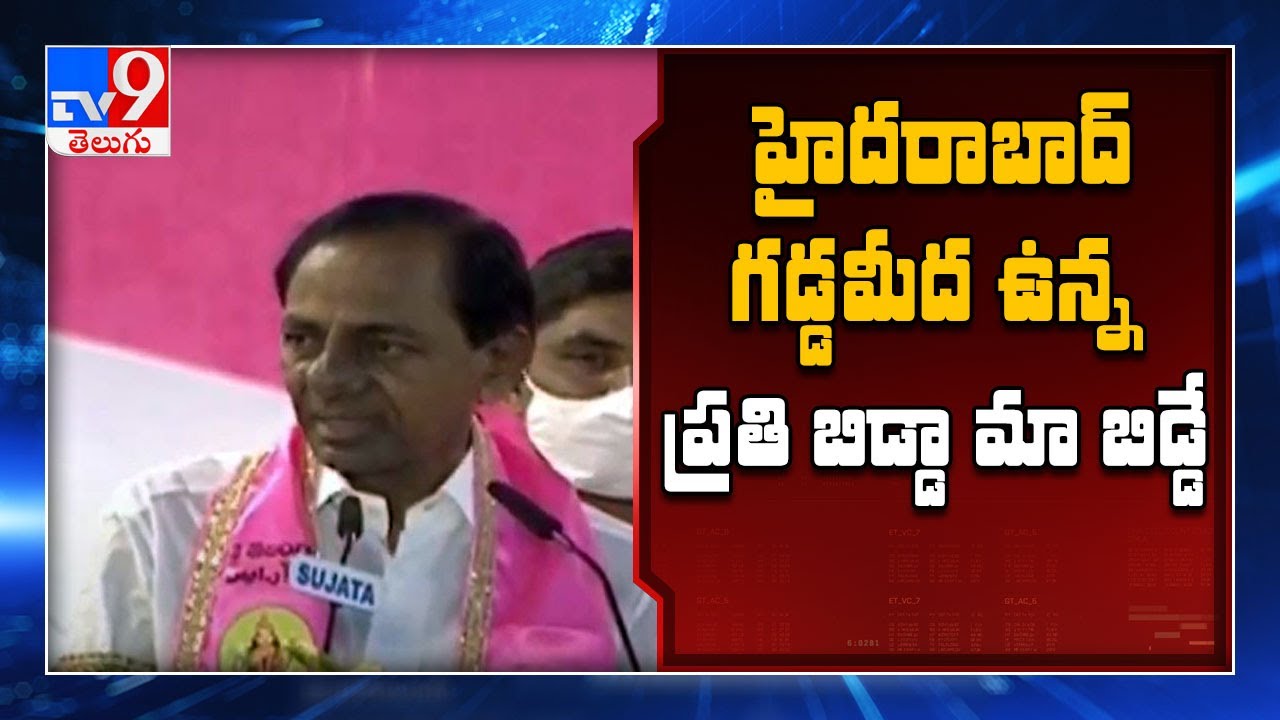 KCR Full speech @ TRS Public Meeting at LB Stadium || GHMC Elections 2020 - TV9