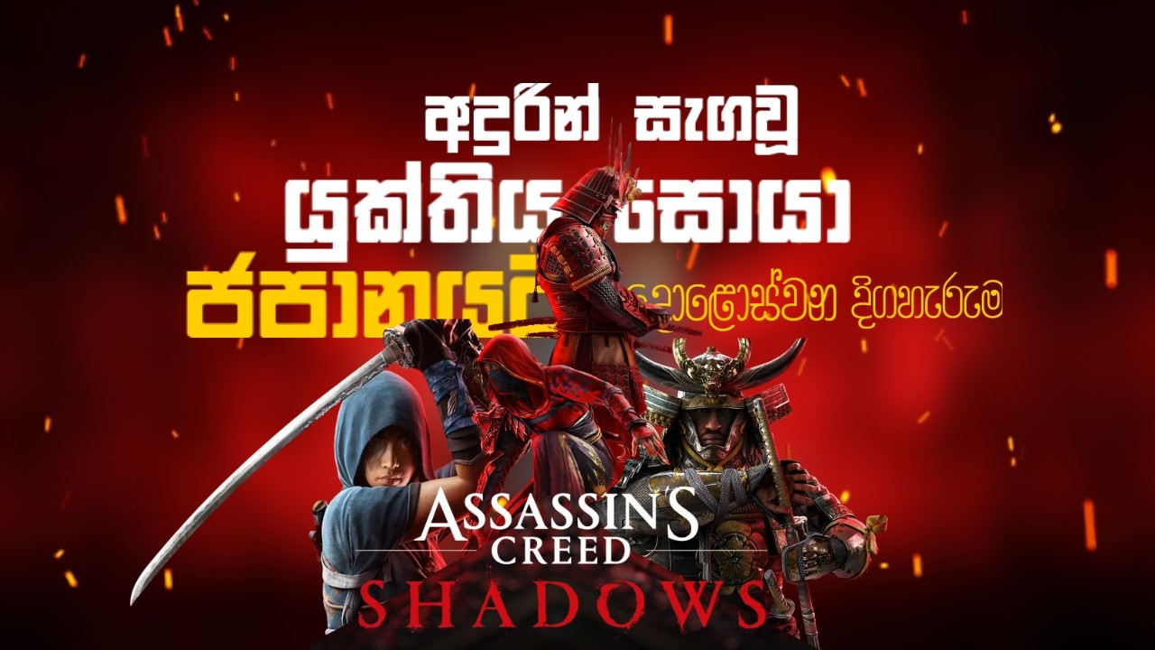 Assassin’s Creed Shadows 🔥| අදුරින් සැගවූ යුක්තිය සොයා ජපානයට  💯  | LIVE PART 12