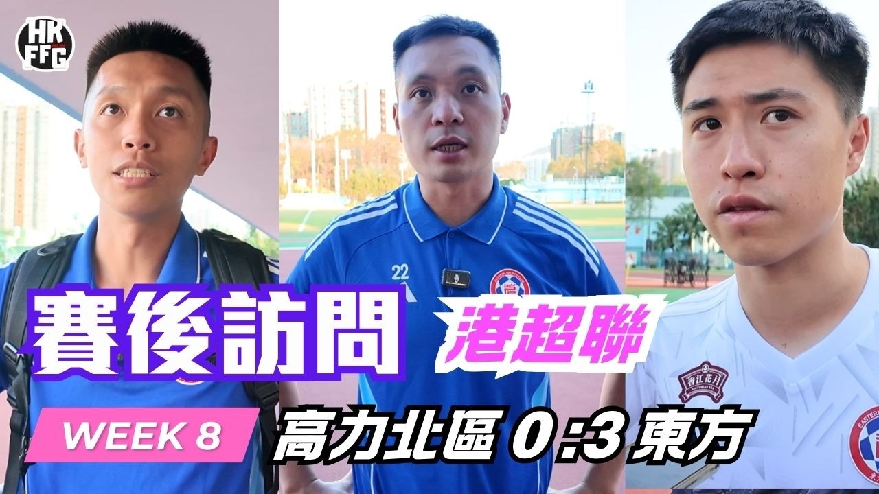 【25/26港超聯】高力北區 0 :3 東方｜賽後訪問｜ 陳志康 姚浩明 梁冠聰 余在言