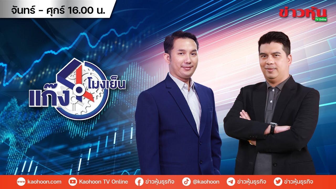 (Live) สด รายการ แก๊ง 4 โมงเย็น 06-02-69 [ข่าวหุ้น TV Online]