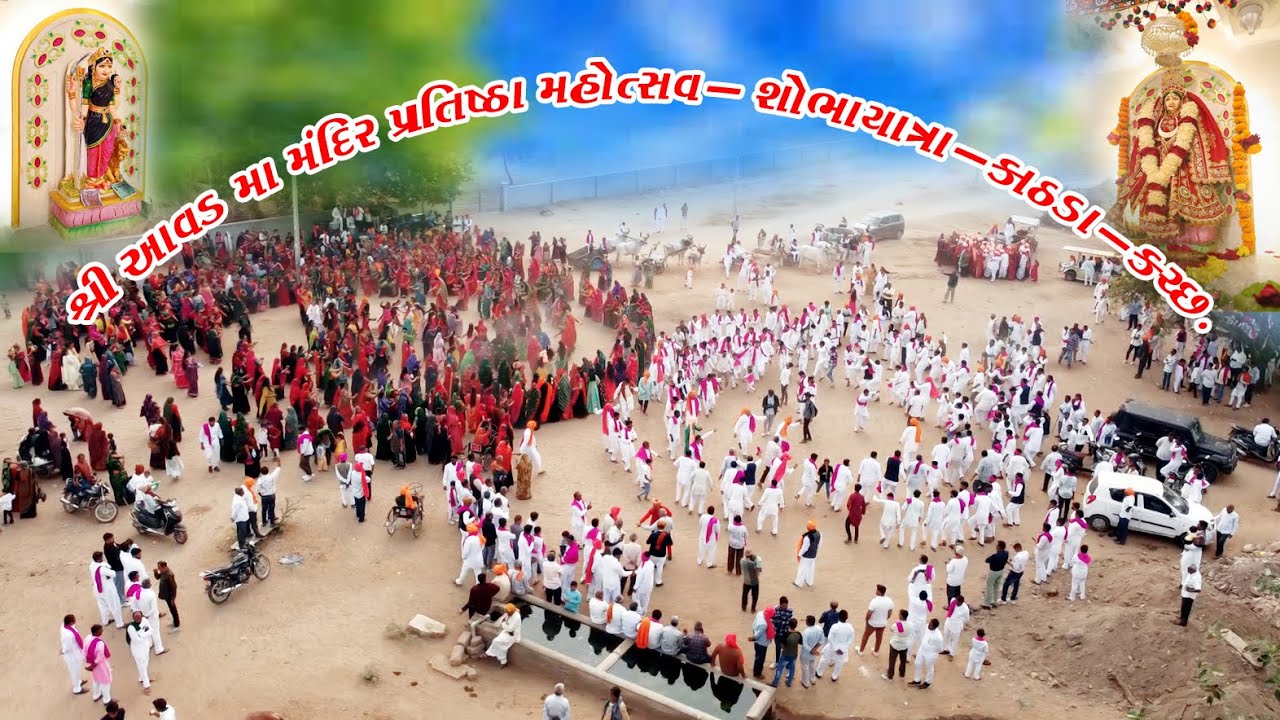 શ્રી આવડ માતાજી મંદિર શોભાયાત્રા કાઠડા કચ્છ 2025 Shree Avad Ma Mandir Kadhda Kutch કનૈયા સ્ટુડિયો 