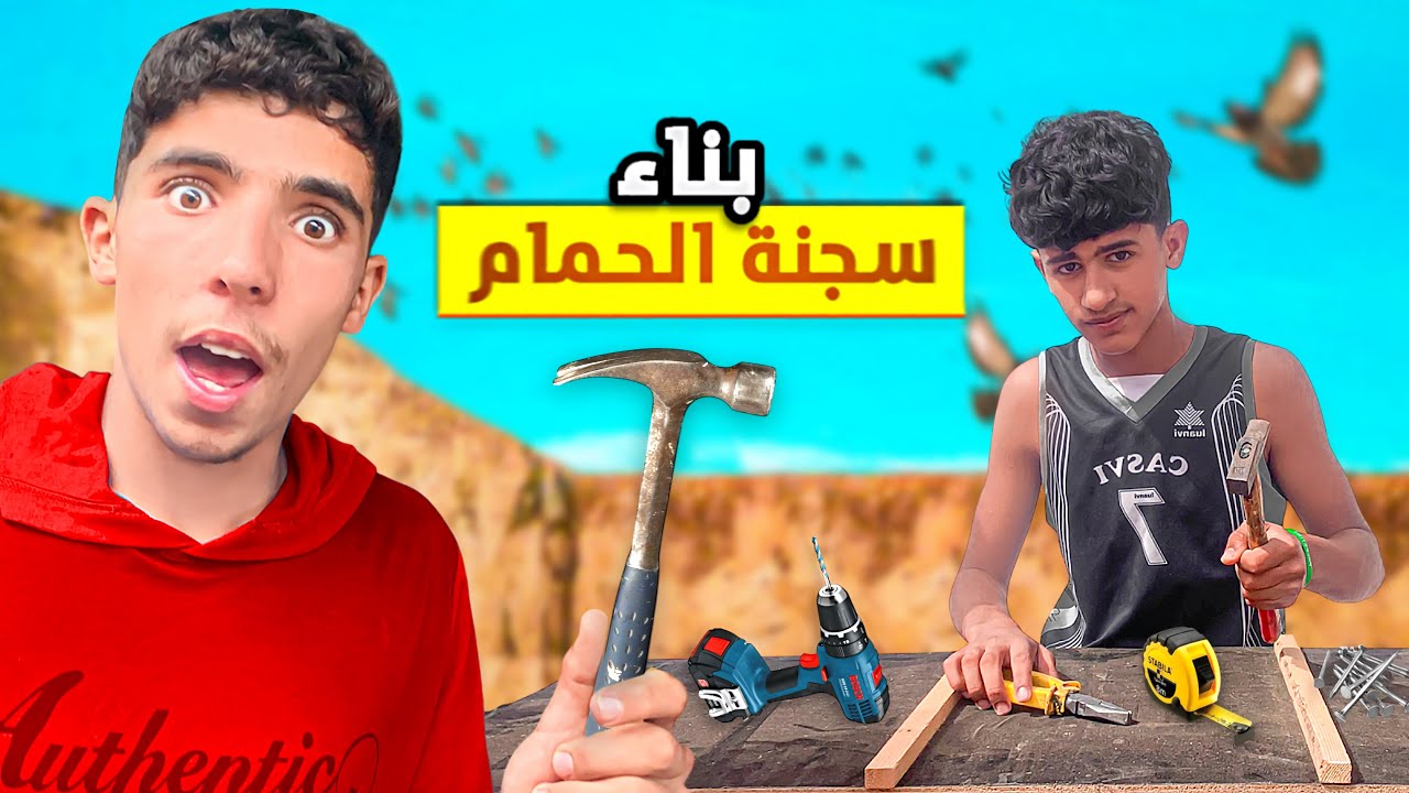 وأخيرا غادي نصوب سجنة الحمام🥹هاكيفاش غادي نبني سجنة🤯(وشحال ثمن🤑)