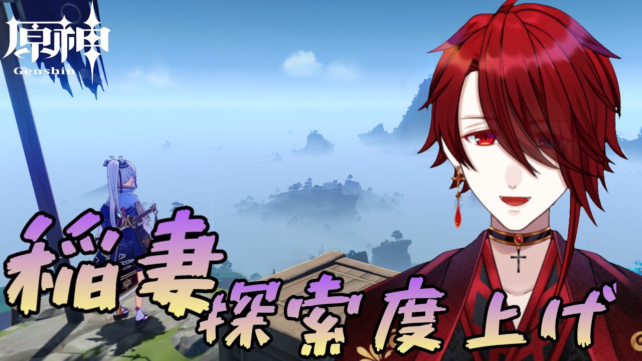 【原神】また稲妻の探索度上げに行く！雷電すり抜けたしアプデまだかな～【紅 カイラ】