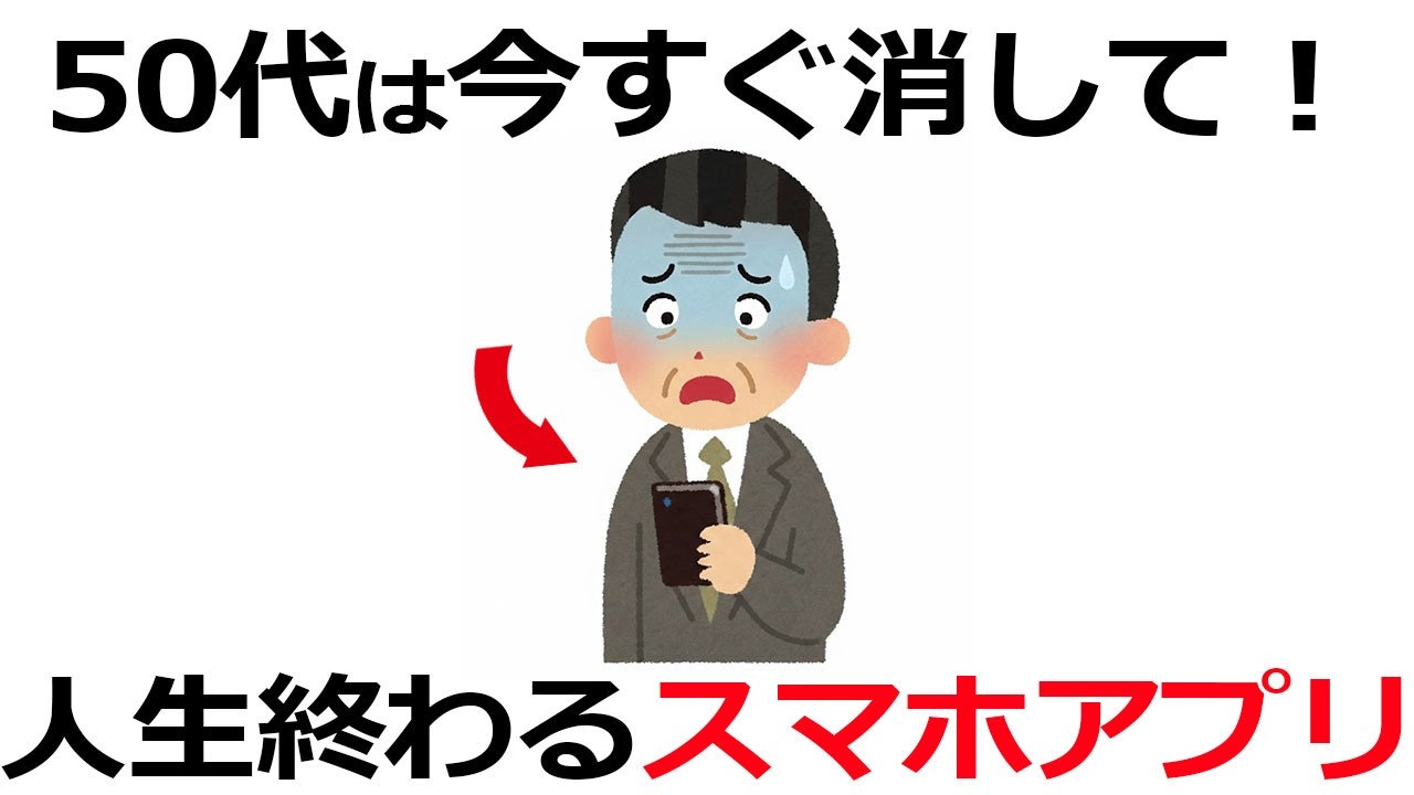 今すぐ消して！50代で人生を棒に振る人のスマホに入っている「危険なアプリ」7選【雑学】