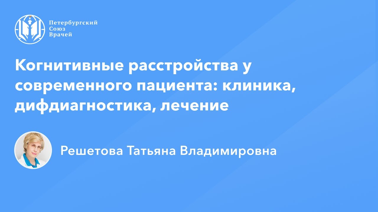 Профессор Решетова Т.В.: Когнитивные расстройства у современного пациента