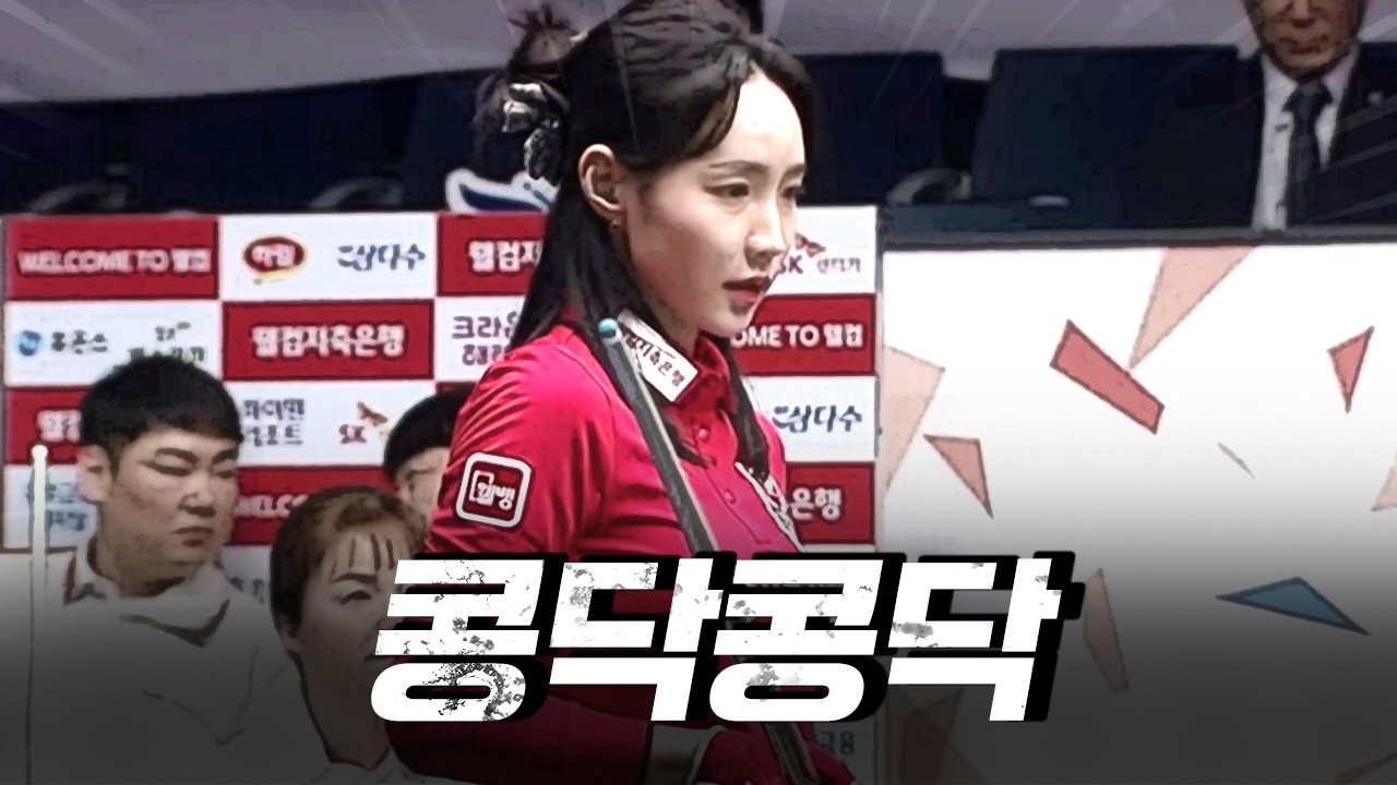 세계챔피언 상대로도 안밀리는 멘탈甲 #최혜미｜명장면｜2025-26 PBA팀리그