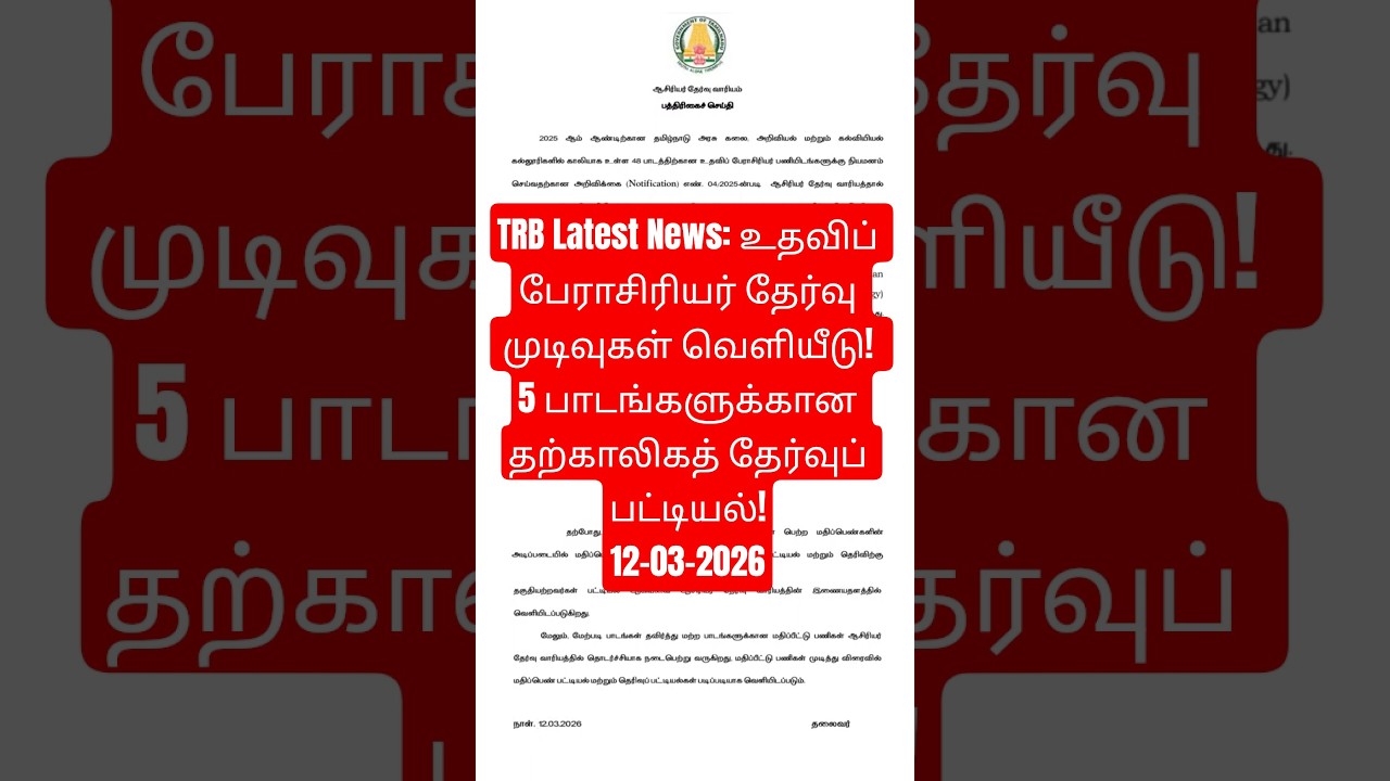 TRB Latest News: உதவிப் பேராசிரியர் தேர்வு முடிவுகள் வெளியீடு! - 5 #mrphysicstamil