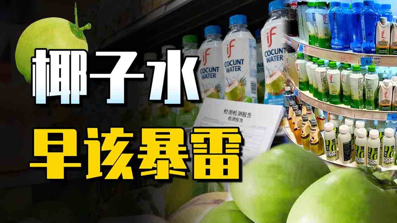 爱喝椰子水的人天都塌了！100%椰子水，其实是香精兑水？