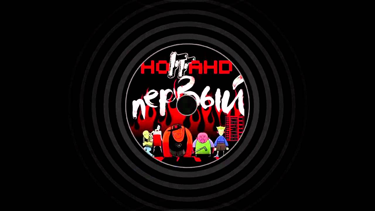 Ноггано - Кирпичи