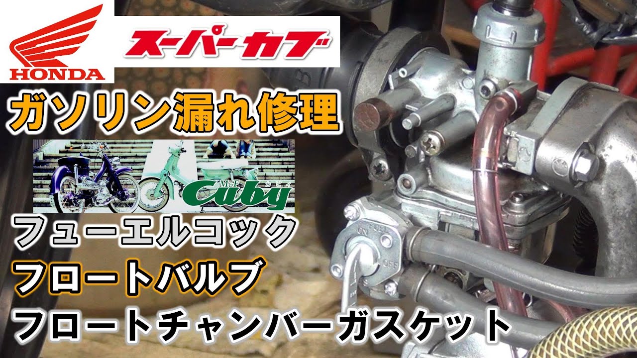 【キャブレターオーバーホール】スーパーカブのキャブレターからガソリンが漏れるので修理します