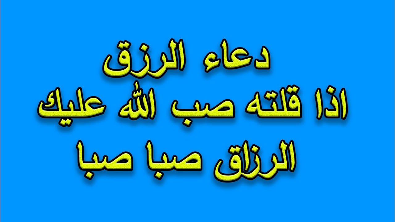 دعاء الرزق اذا قلته ستصب الارزاق صبا عليك ومن حيث لاتحتسب دعاء مستجاب