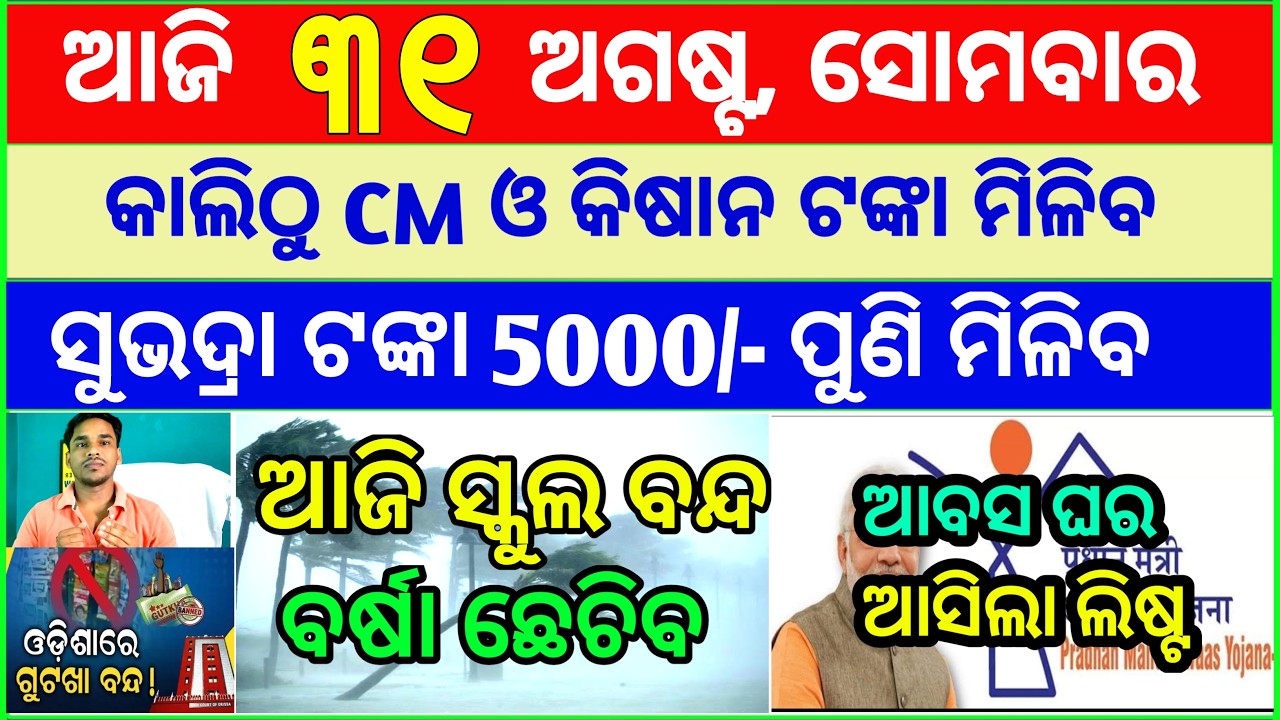 Today's breaking news odisha || Odia News | 31 August 2026 | CM Kisan |subhadra yojana online aply